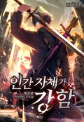 인간 자체가 강함 5화