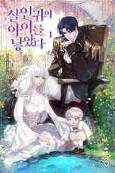 살인귀의 아이를 낳았다 표지 이미지