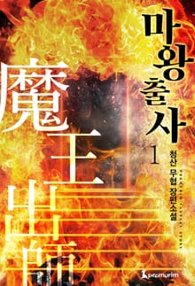 마왕출사