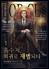 흙수저, 회귀로 재벌되다! 표지 이미지