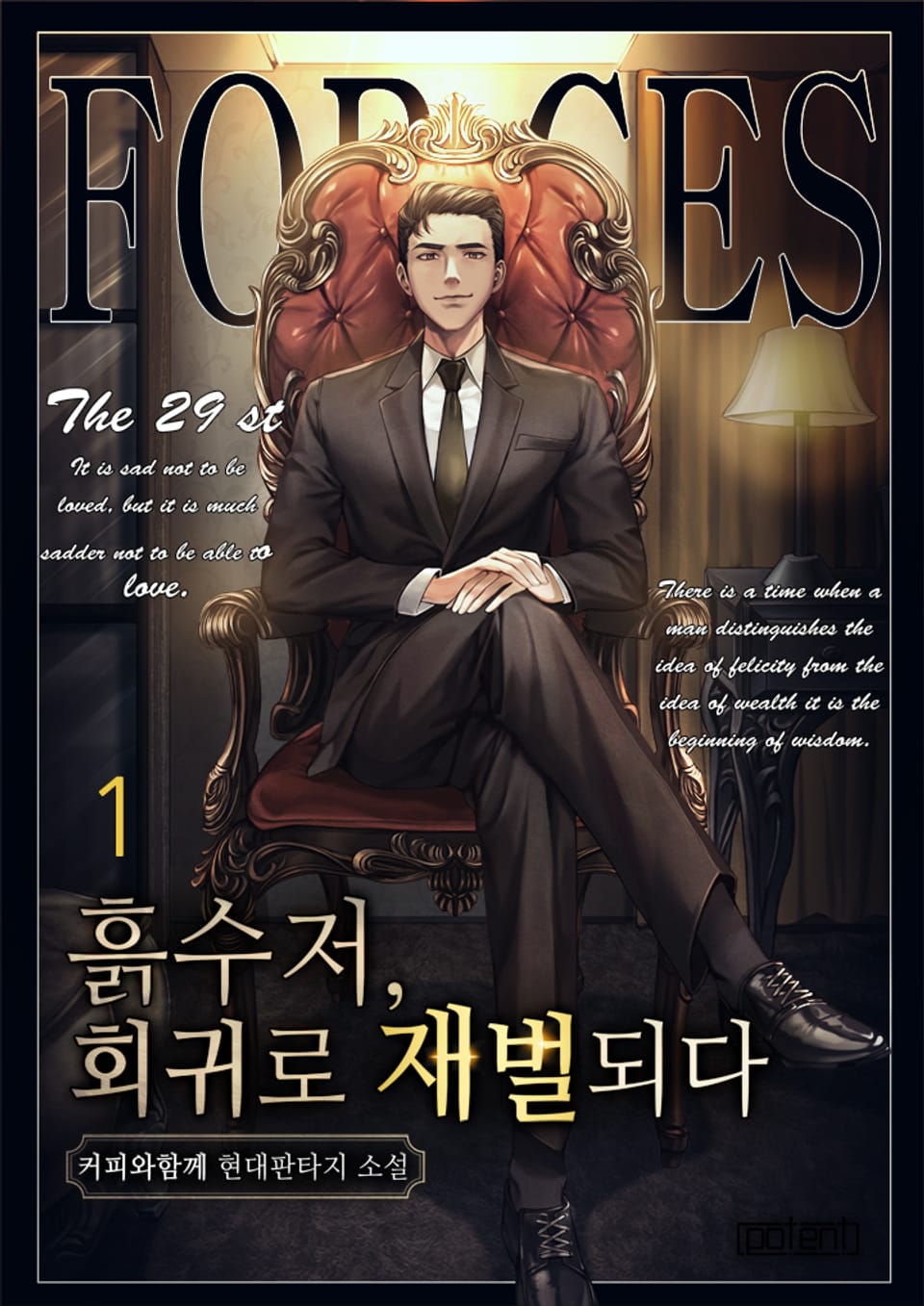 흙수저, 회귀로 재벌되다! 1권