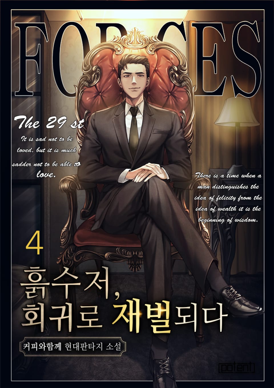 흙수저, 회귀로 재벌되다! 4권