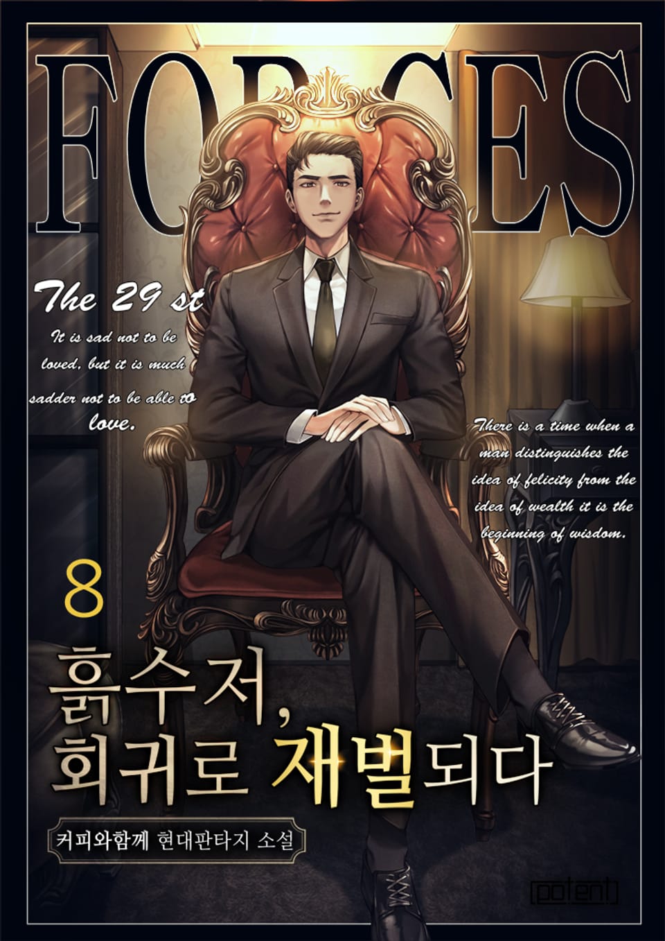 흙수저, 회귀로 재벌되다! 8권