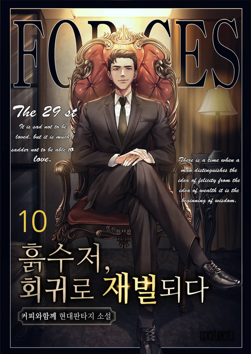 흙수저, 회귀로 재벌되다! 10권