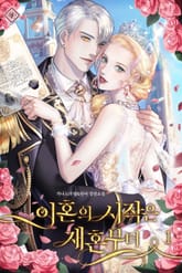 이혼의 시작은 재혼부터 표지 이미지