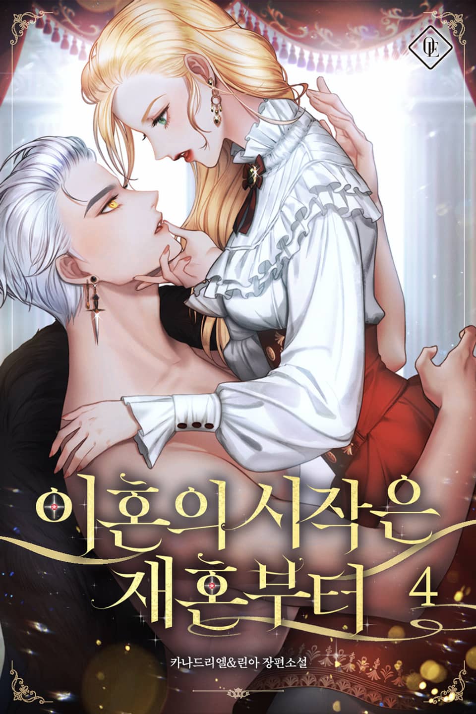 이혼의 시작은 재혼부터 4권