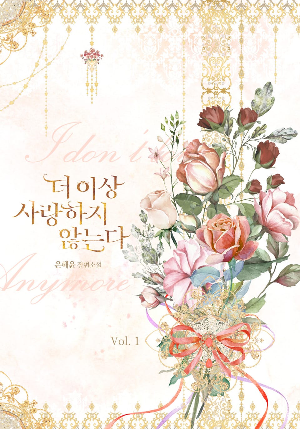 더 이상 사랑하지 않는다 1권