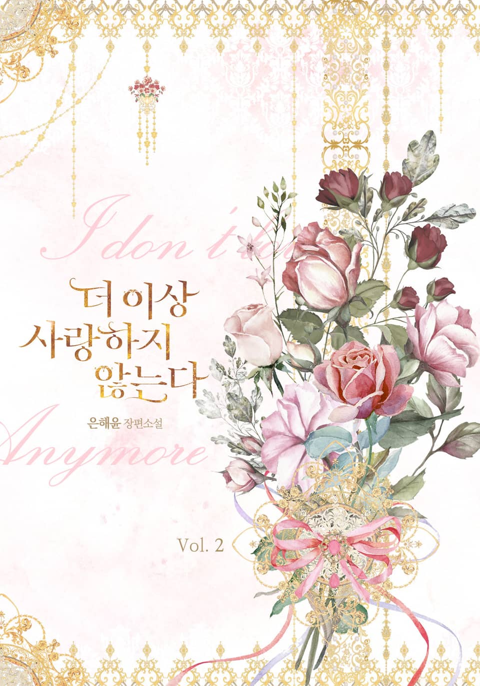 더 이상 사랑하지 않는다 2권