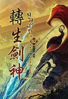 전생검신