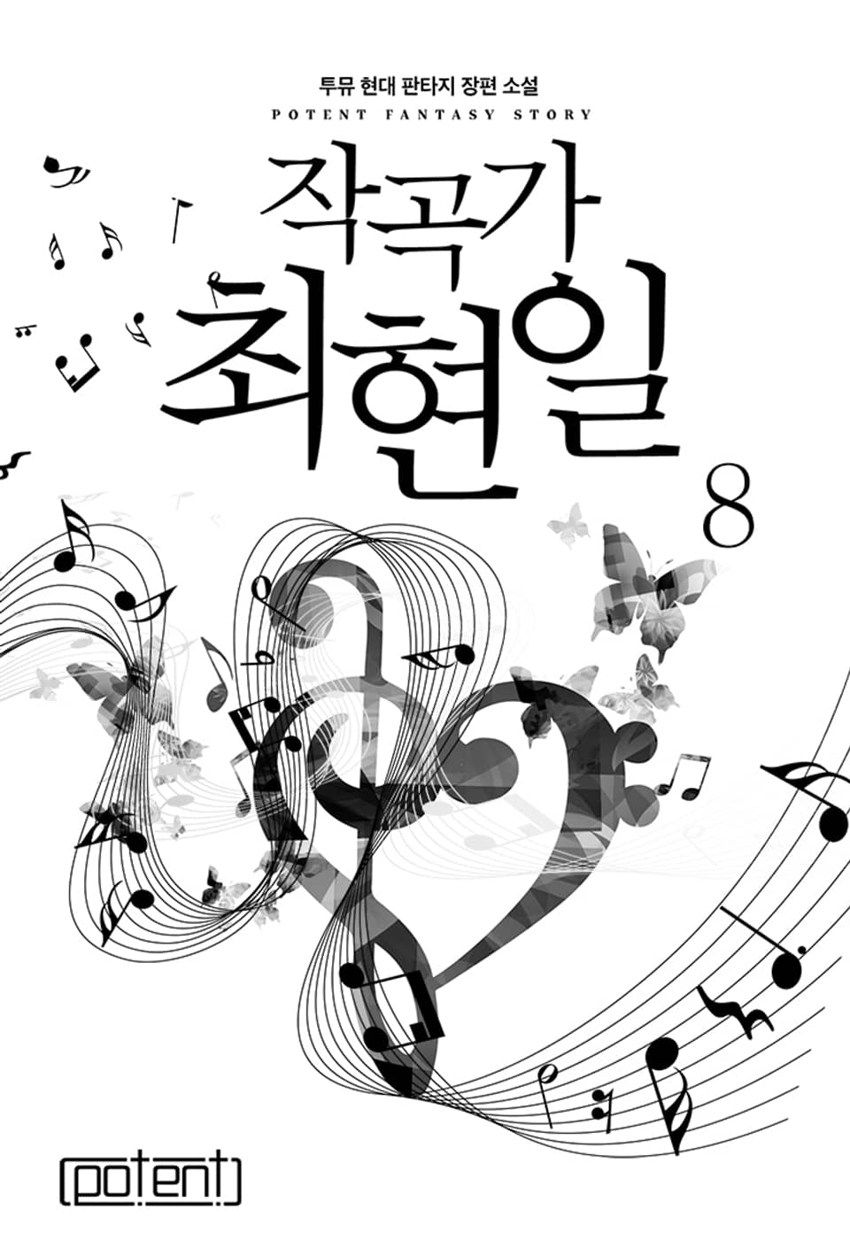 작곡가 최현일 8권 (완결)