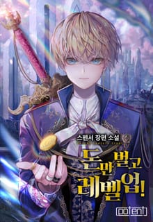 돈만 벌고 레벨업!