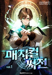 매지컬 써전