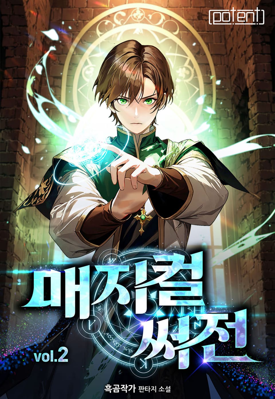 매지컬 써전 2권