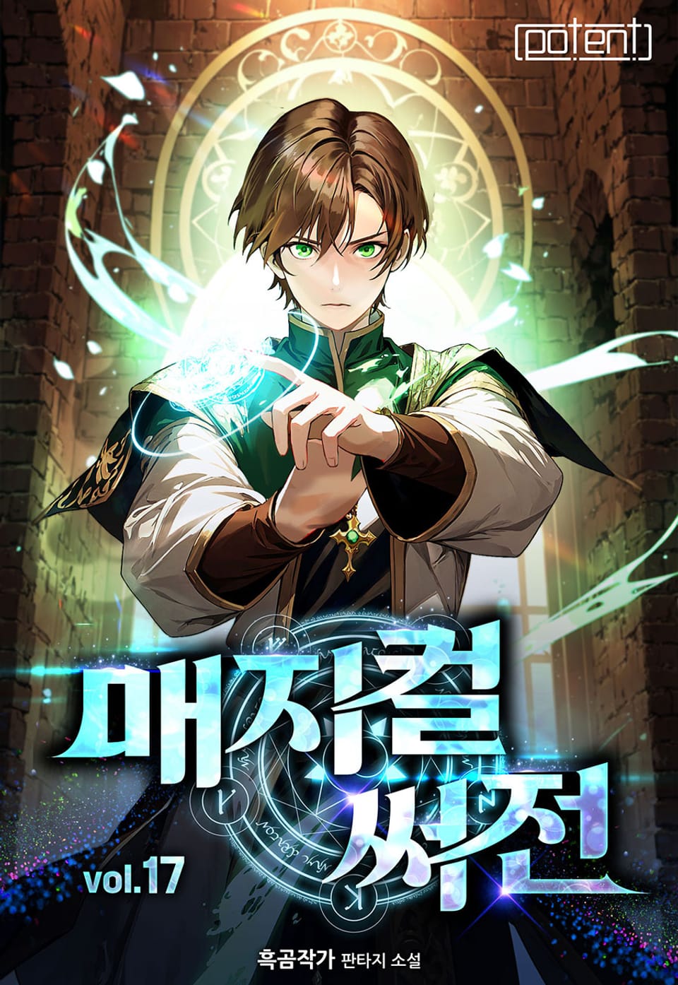 매지컬 써전 17권