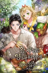 왕자님은 양파 따위에 울지 않는다 표지 이미지