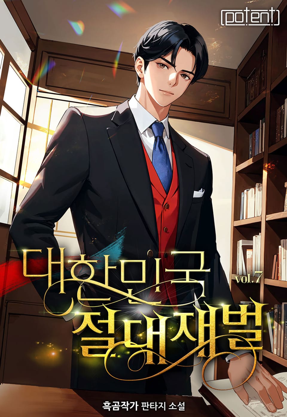 대한민국 절대 재벌! 7권