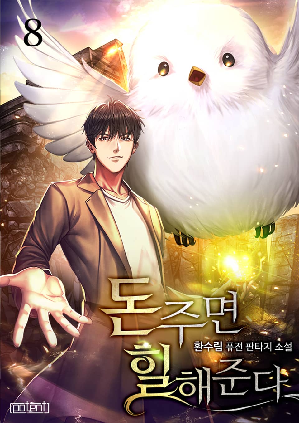 돈 주면 힐 해준다 8권