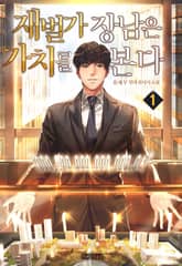 재벌가 장남은 가치를 본다 표지 이미지