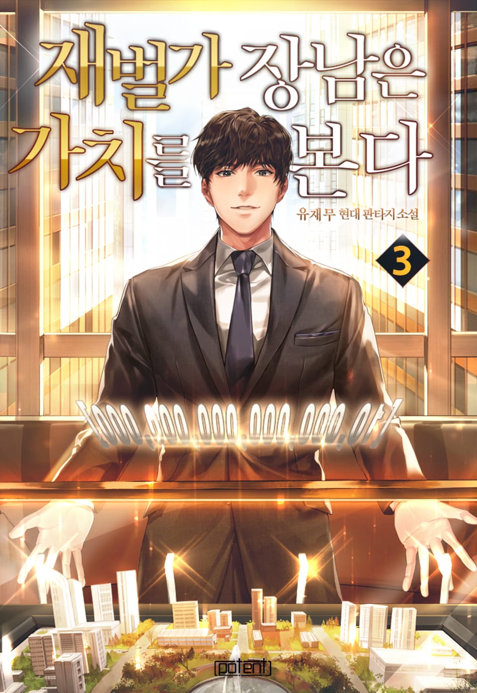 재벌가 장남은 가치를 본다 3권