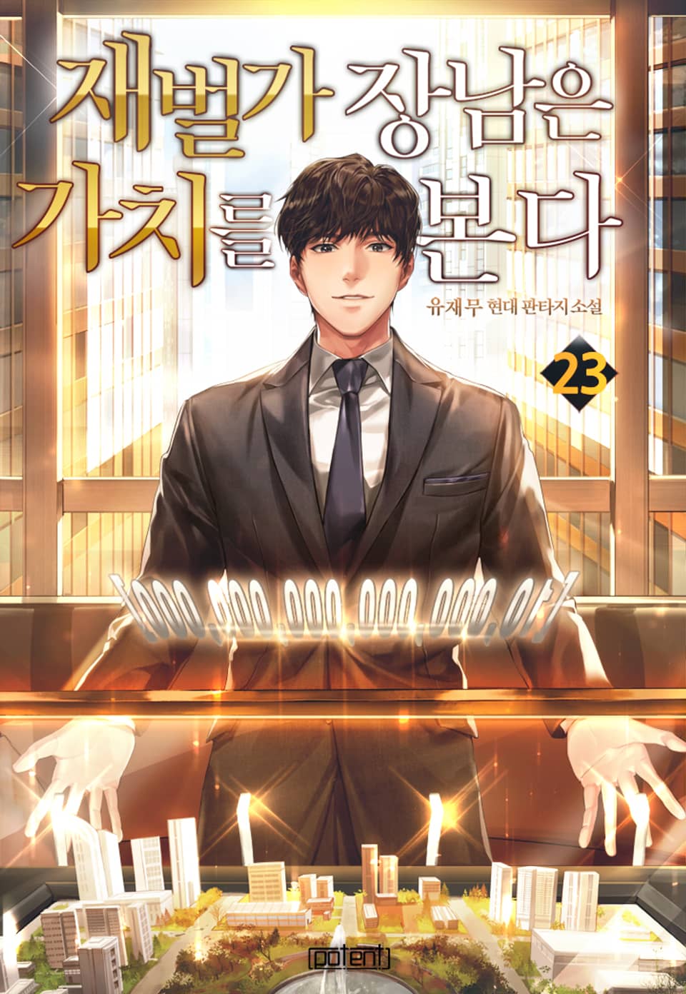 재벌가 장남은 가치를 본다 23권 (완결)