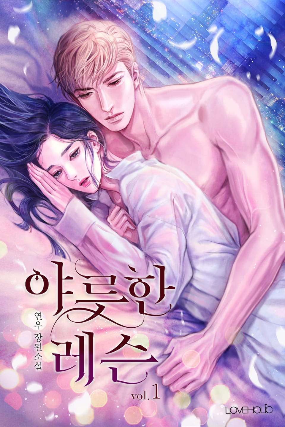 야릇한 레슨 1권