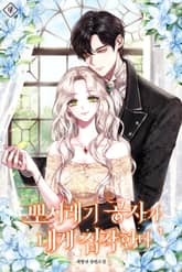 뽀시래기 공자가 내게 집착한다 표지 이미지