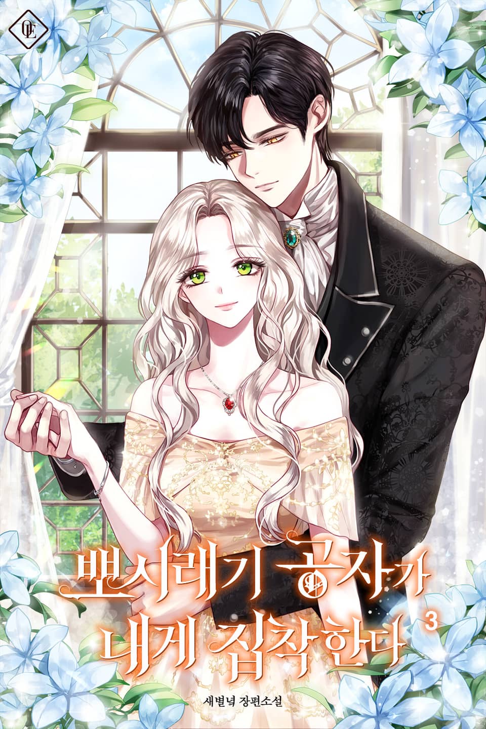 뽀시래기 공자가 내게 집착한다 3권 (완결)