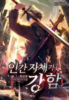 인간 자체가 강함