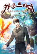 죽음으로부터 돌아온 자, 카운트 리더 24화