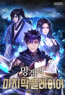 망겜의 마지막 플레이어