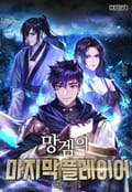 망겜의 마지막 플레이어 8화