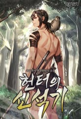 헌터의 신석기 표지 이미지