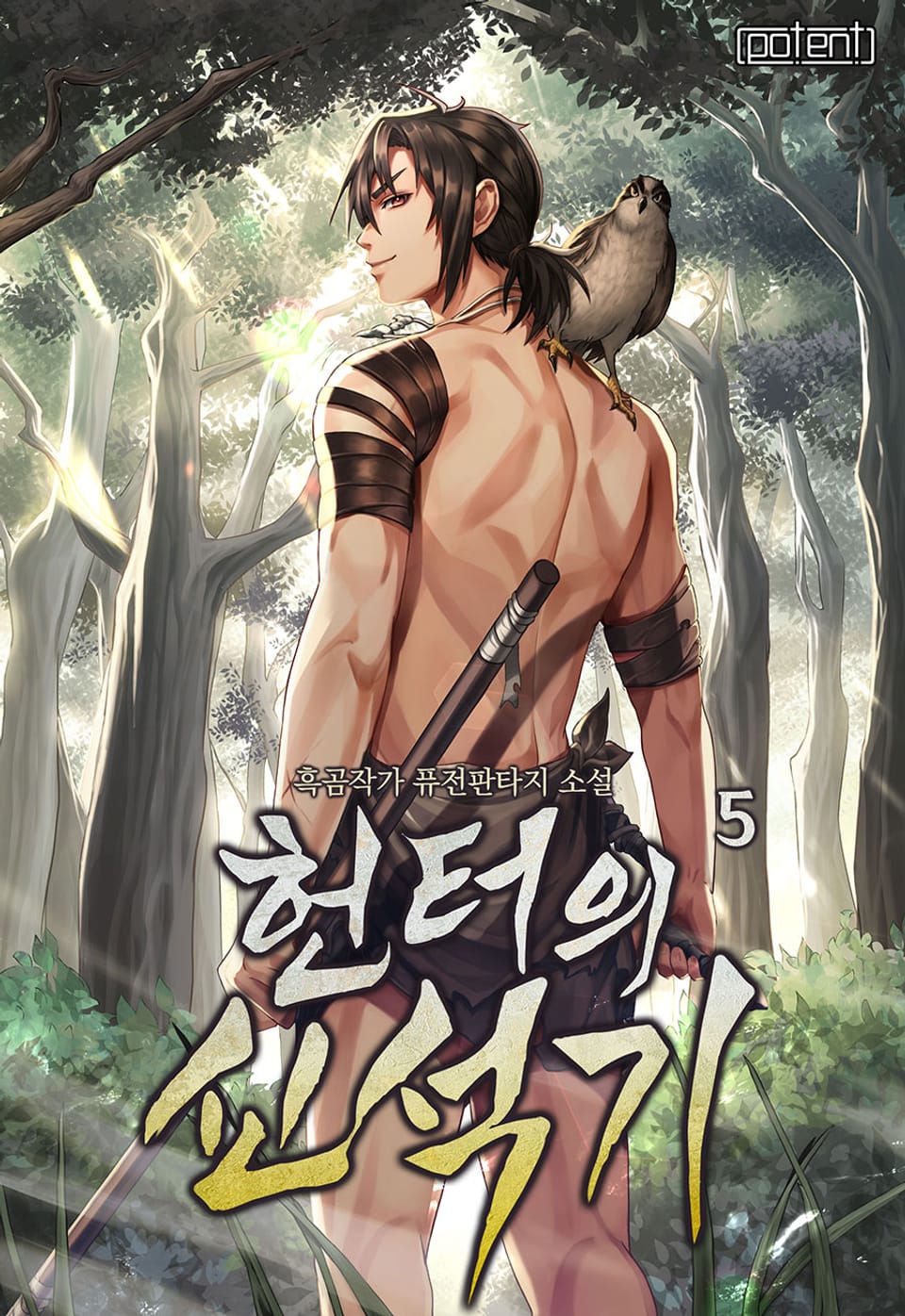 헌터의 신석기 5권