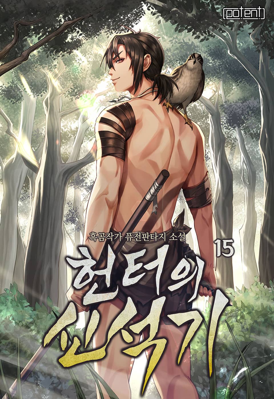 헌터의 신석기 15권 (완결)