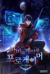 악마와 계약한 프로게이머 표지 이미지