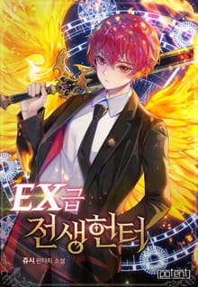 EX급 전생헌터