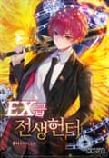 EX급 전생헌터 5화