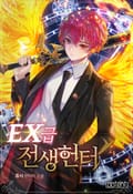 EX급 전생헌터 9화