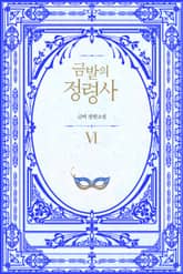 금발의 정령사 2부 표지 이미지