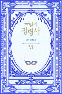금발의 정령사 2부