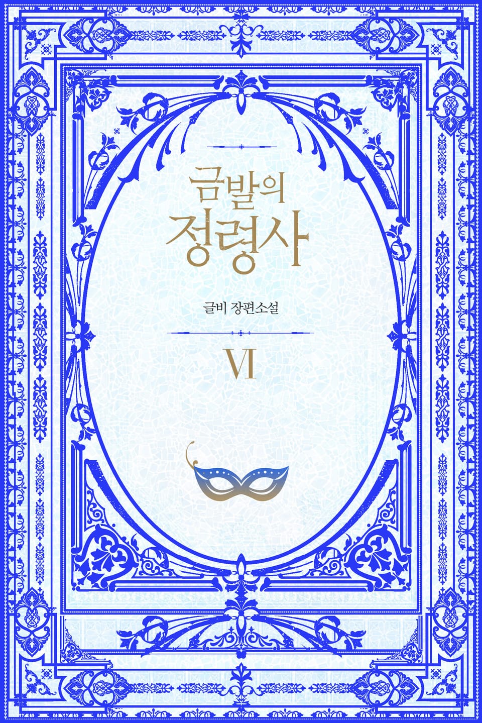 금발의 정령사 2부 1권