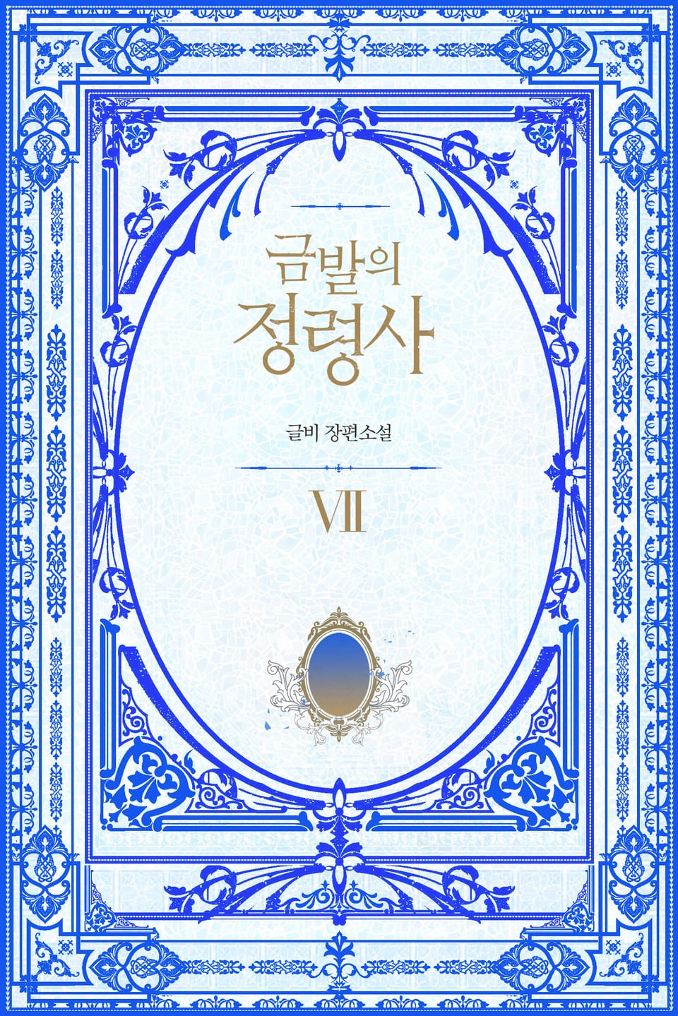 금발의 정령사 2부 2권