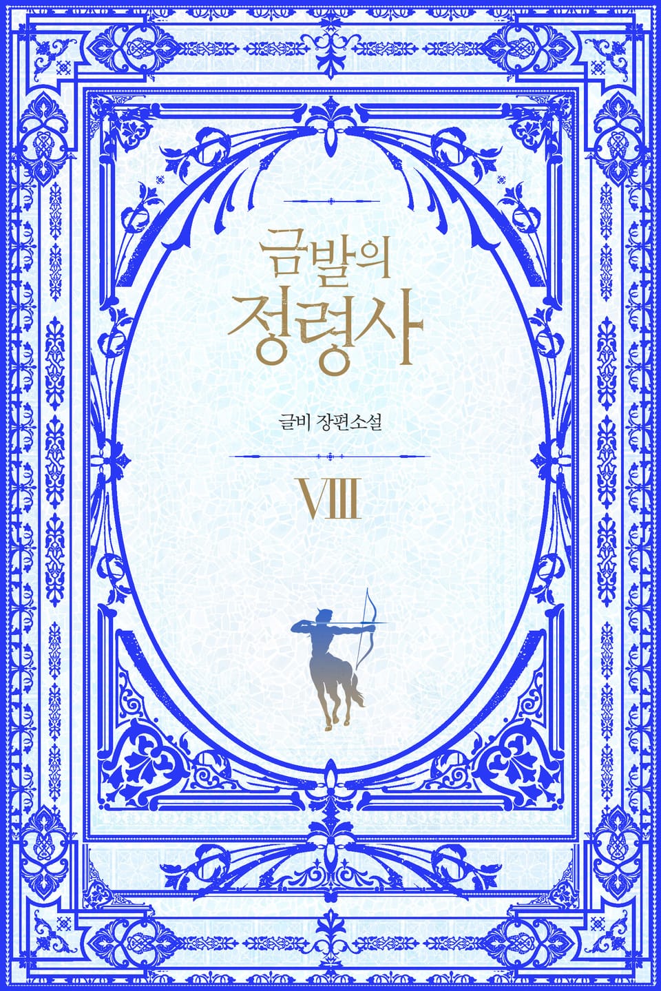 금발의 정령사 2부 3권