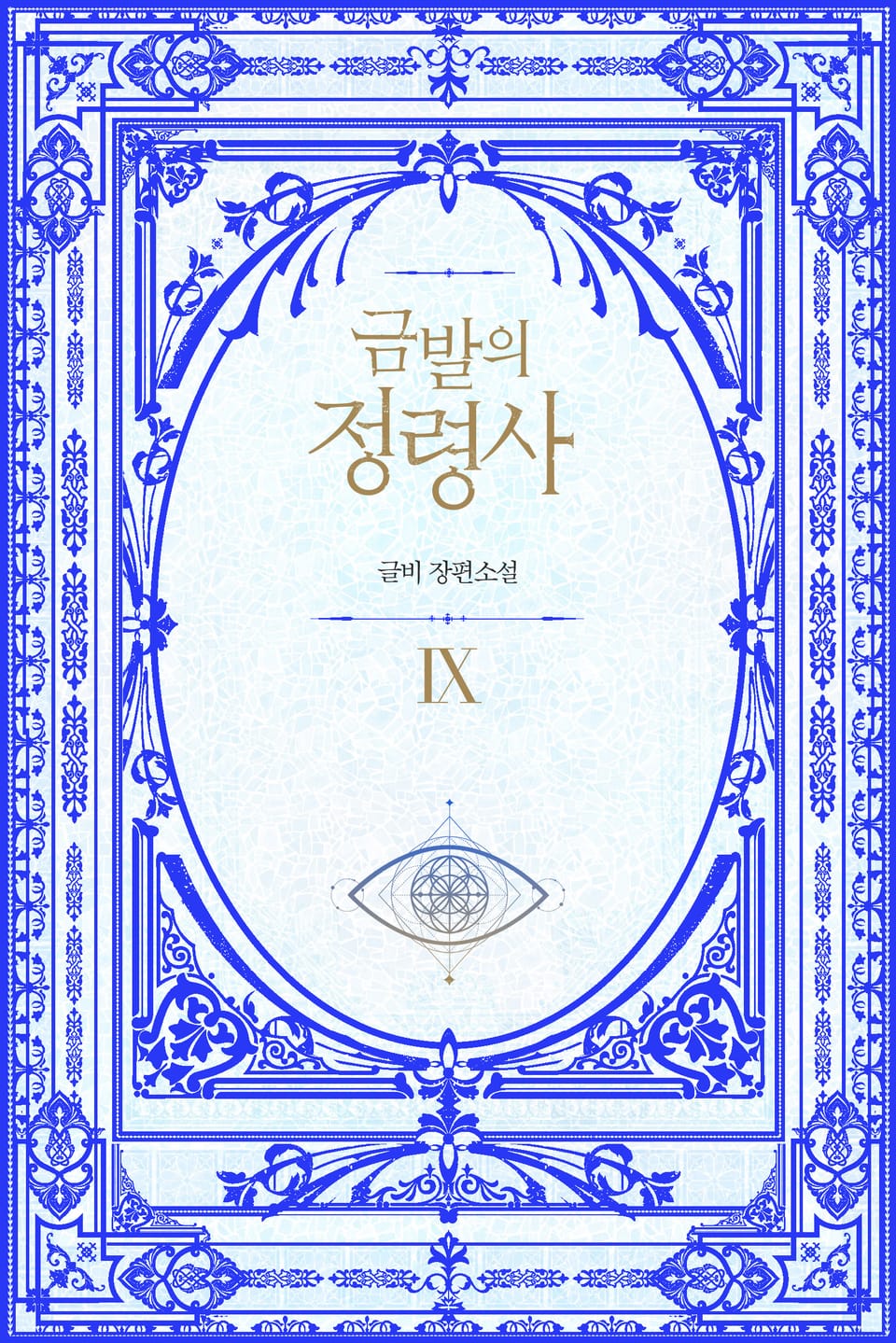 금발의 정령사 2부 4권