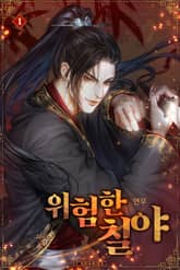 위험한 칠야 표지 이미지