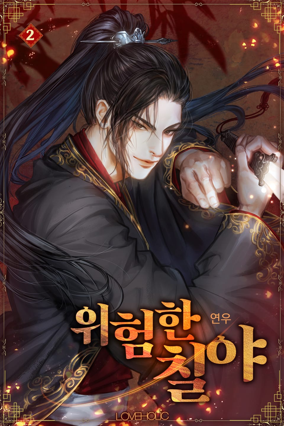 위험한 칠야 2권 (완결)