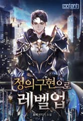 정의구현으로 레벨 업 표지 이미지