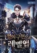 정의구현으로 레벨 업 9화