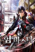 힘 마스터 15화