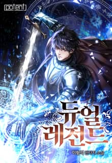 듀얼 레전드